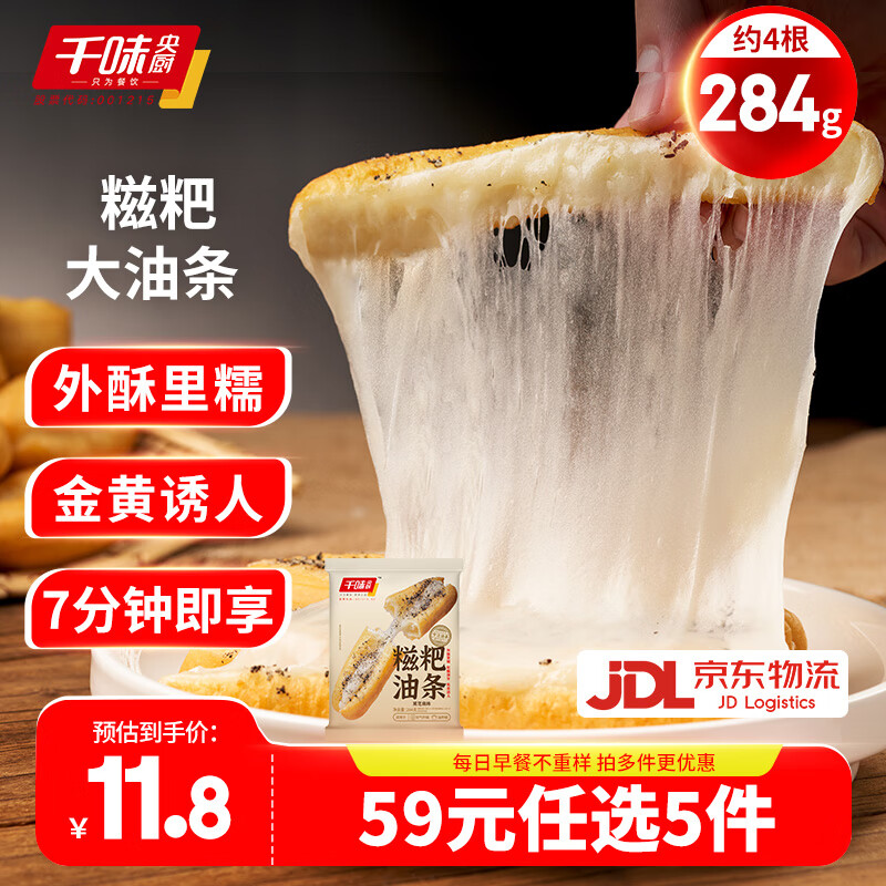千味央厨【59元任选5件】油条烧麦饭团卡通包油炸糍粑早餐半成品速冻面点 糍粑油条284g约4根
