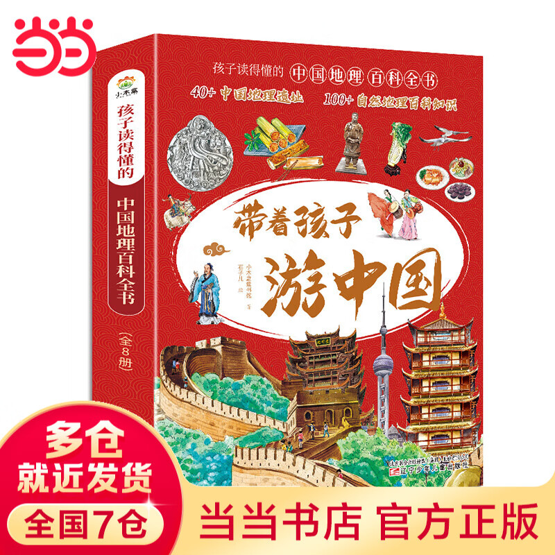 带着孩子游中国（全8册）