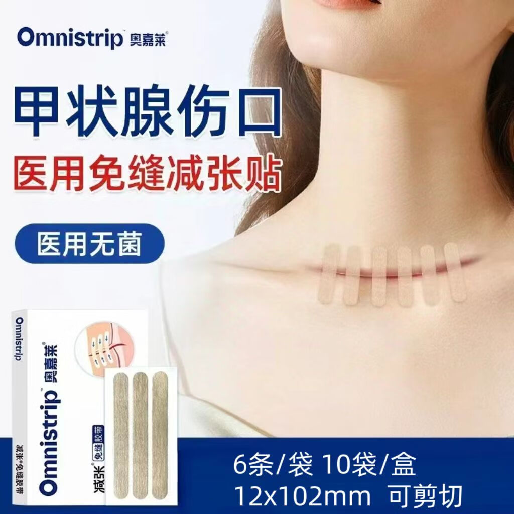 奥嘉莱减张贴甲状腺术后减张贴医用伤口免缝胶带剖宫产刀口护理儿童专用 大号（12*102mm）1盒10包共60贴 京东折扣/优惠券
