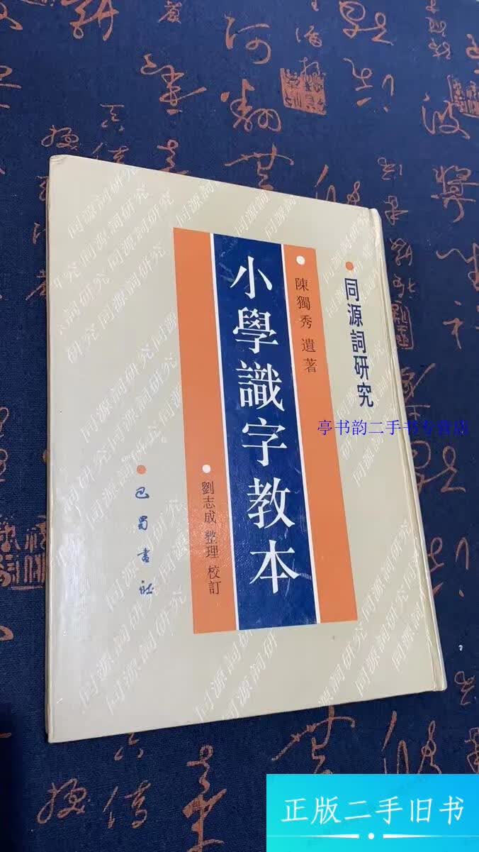小学识字教本:同源词研究 /陈独秀 巴蜀书社