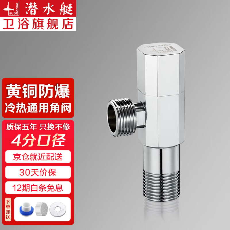 潜水艇（Submarine）黄铜加厚角阀冷热水三角阀马桶家用八字止水阀开关阀门F003京 黄铜冷热通用角阀(1个装)