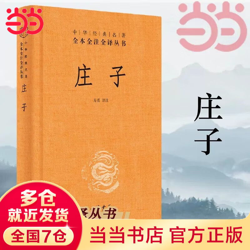 【当当 包邮】庄子全集书籍 全本全注全译全集 老庄之道 逍遥游 中华传统文化道家典籍集注今注今译文白对照国学经典书正版