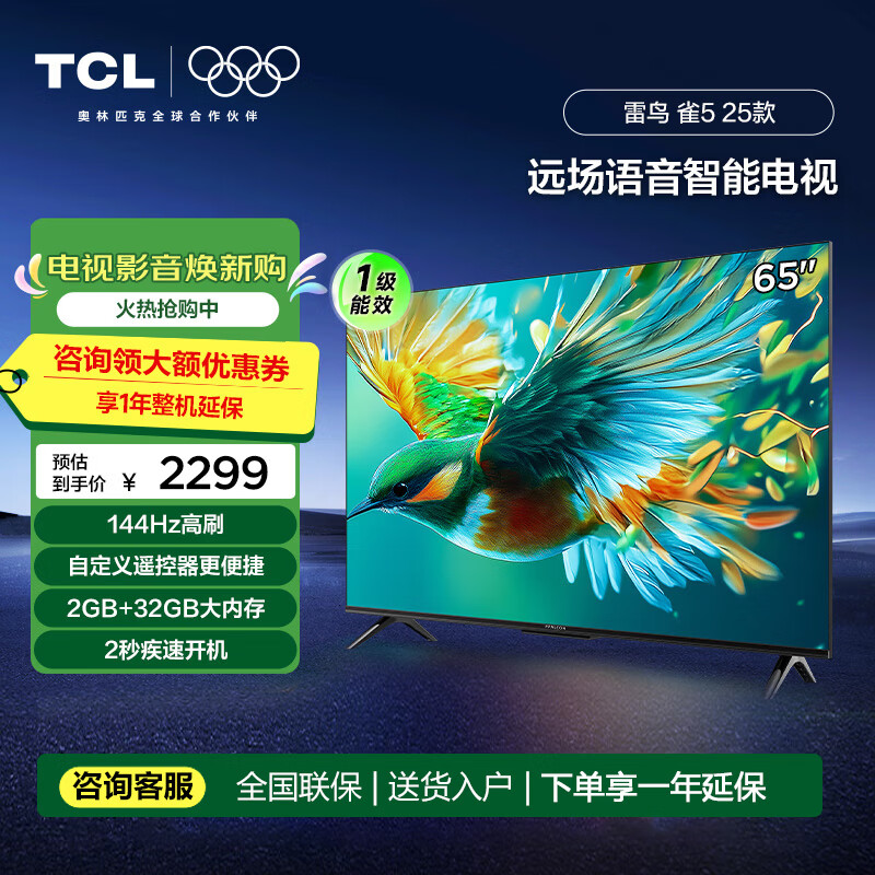 FFALCON雷鸟雀5 43/50/55/58/65英寸电视4K超高清2+32GB远场语音智能投屏液晶超薄平板电视机 65英寸 65雀5 25款 节能版 开机无广告