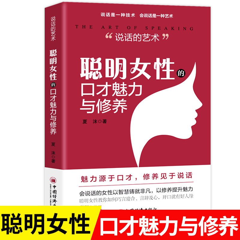 聪明女性的口才魅力与修养 高情商沟通技巧与修养养成 职场社交家庭关系全能训练 女性自我励志成长必读书籍 聪明女性的口才魅力与修养