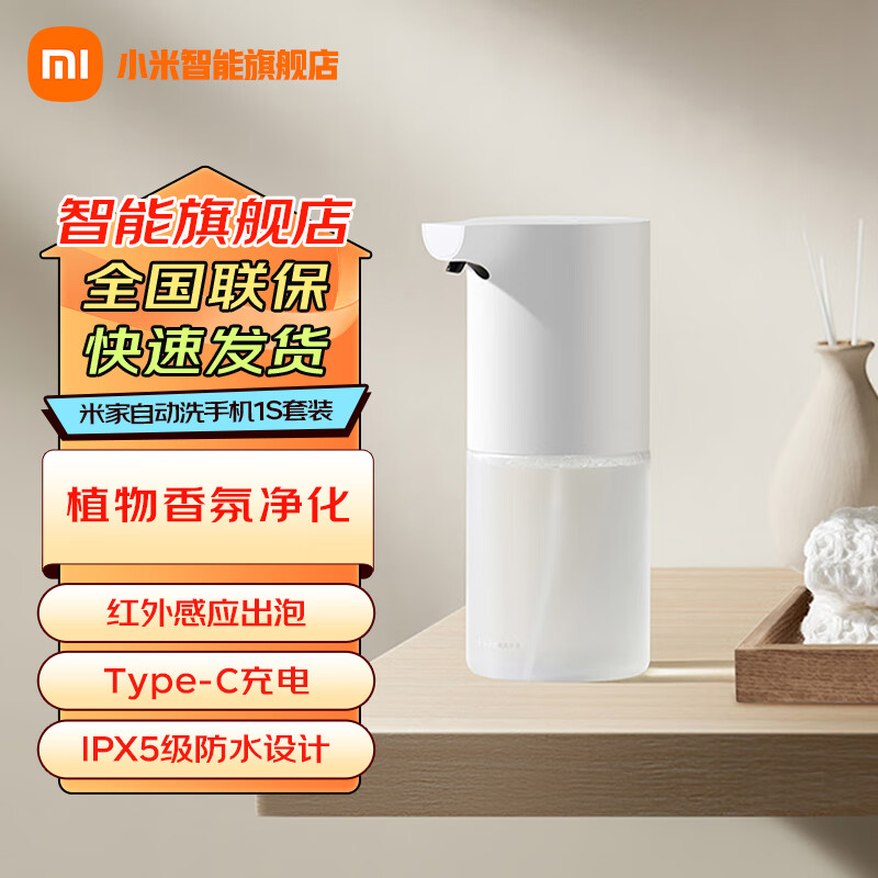 小米（MI）米家自动洗手机1S套装智能感应洗手机充电款长续航 米家自动洗手机1S套装