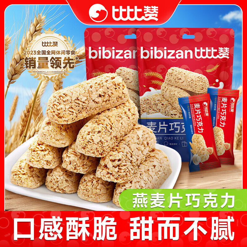 比比贊燕麥巧克力酥棒麥片結(jié)婚喜糖糖果散裝健康零食小吃休閑食品 比比贊燕麥酥200g活動(dòng)