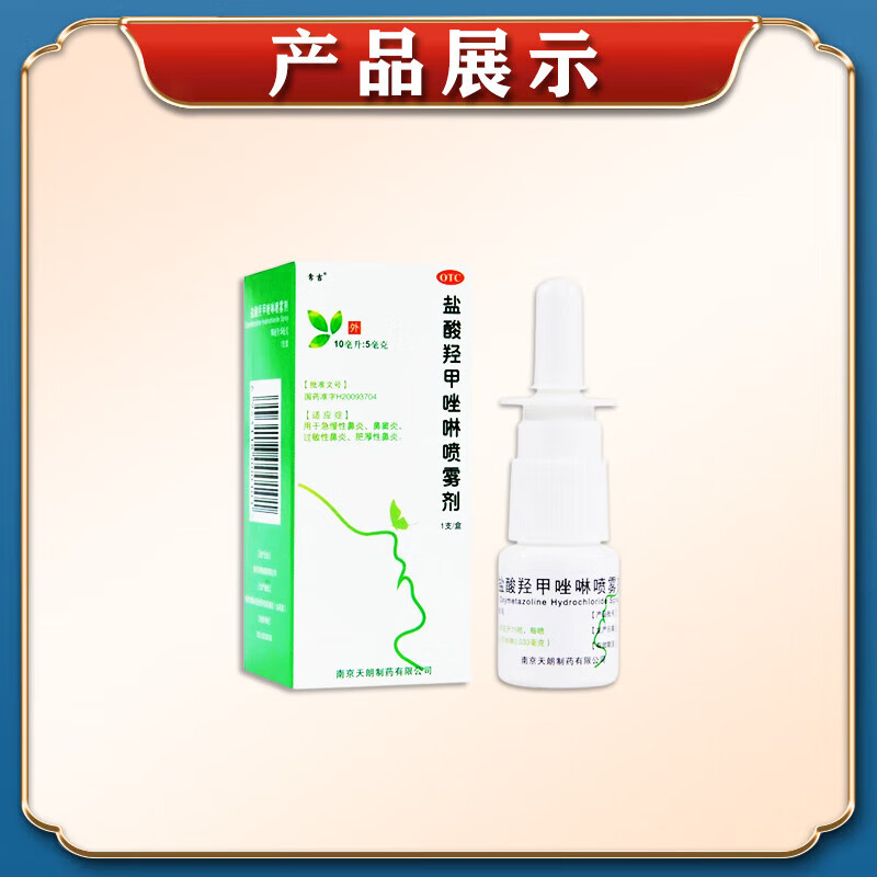 盐酸羟甲唑啉喷雾剂 鼻部用药 非药 1盒 +五官用药国药准字H200