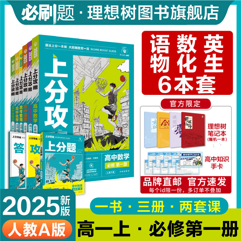 理想树2026版高中上分攻略高一高二上册下册数学物理化学语文英语历史地理政治必修一必修二教材同步考点讲解解题方法总结教材重点全解高中必刷题 【高一上】语数英物化生6本套-人教A版