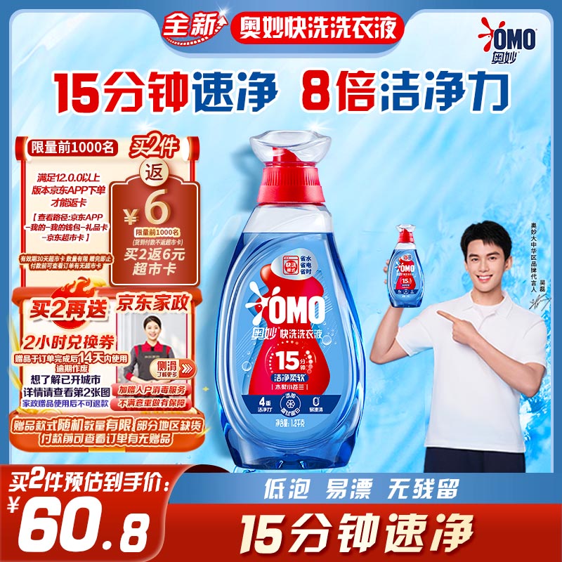 奥妙（OMO）【吴磊推荐】快洗洗衣液2.4斤 15分钟速净快洗专用 8倍洁净力