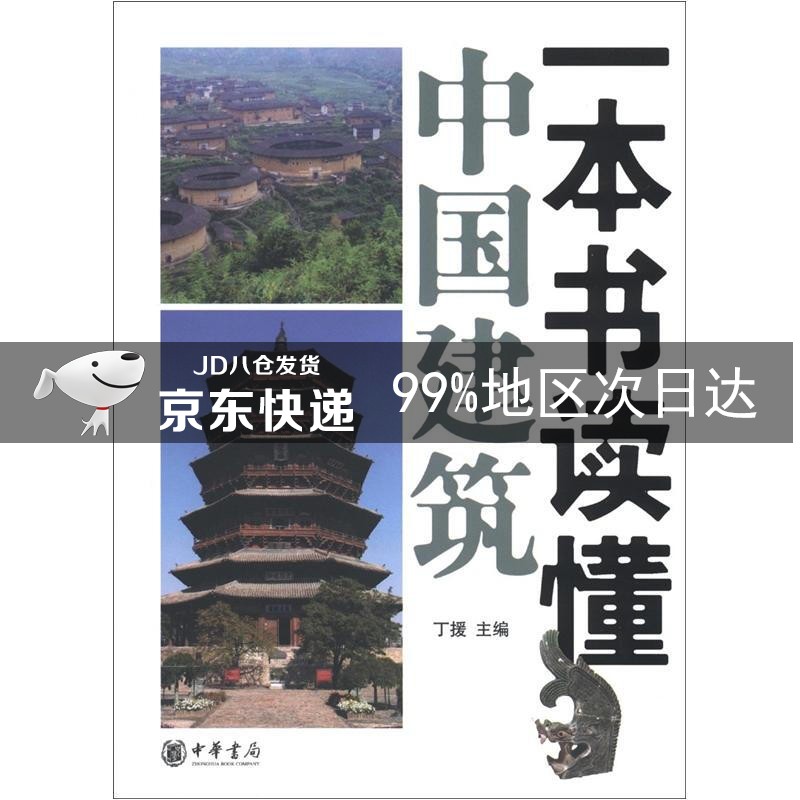 一本书读懂中国建筑