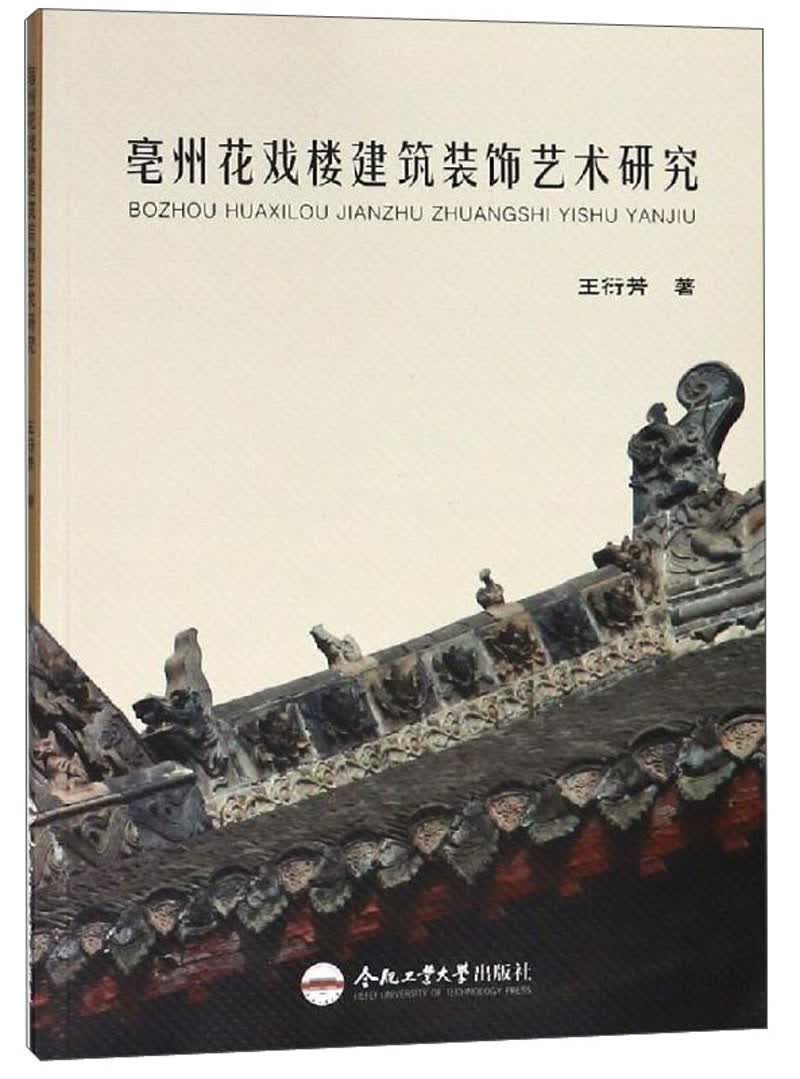 亳州花戏楼建筑装饰艺术研究