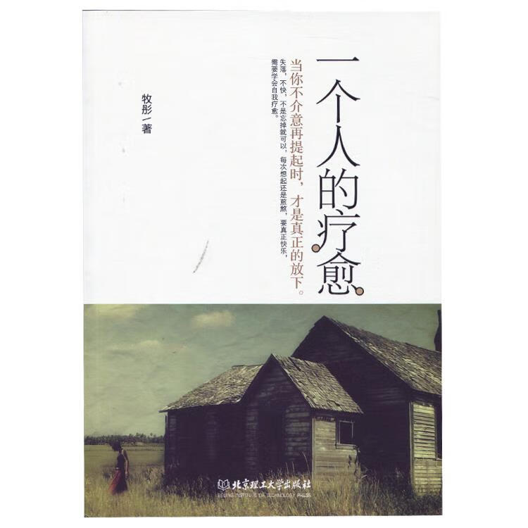 一个人的疗愈 牧彤著【书】