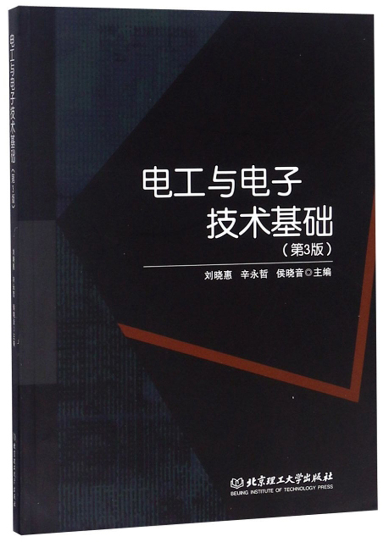电工与电子技术基础（第3版）