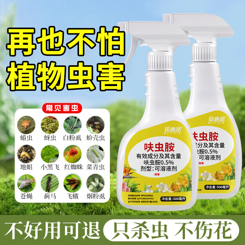 贝意品花卉植物杀虫剂月季花病蚜虫红蜘蛛蚂蚁跳蚤蟑螂专用药呋虫胺