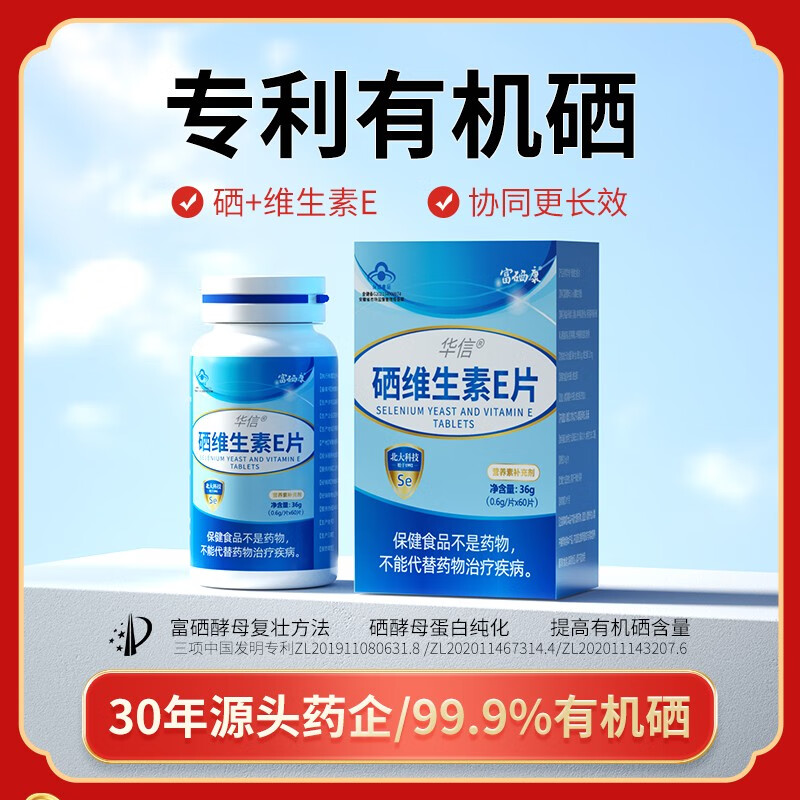 华信硒片补硒女士男成人富硒酵母片 硒维生素E片 有机硒元素 60片/瓶 【科学补硒】 60片*1瓶 【2个月装】