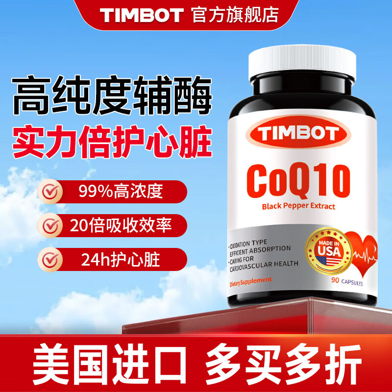 TIMBOT美国进口还原型辅酶q10每粒100mg保护心脏软胶囊 买3送2 90粒*5瓶 精力充沛【周期装】