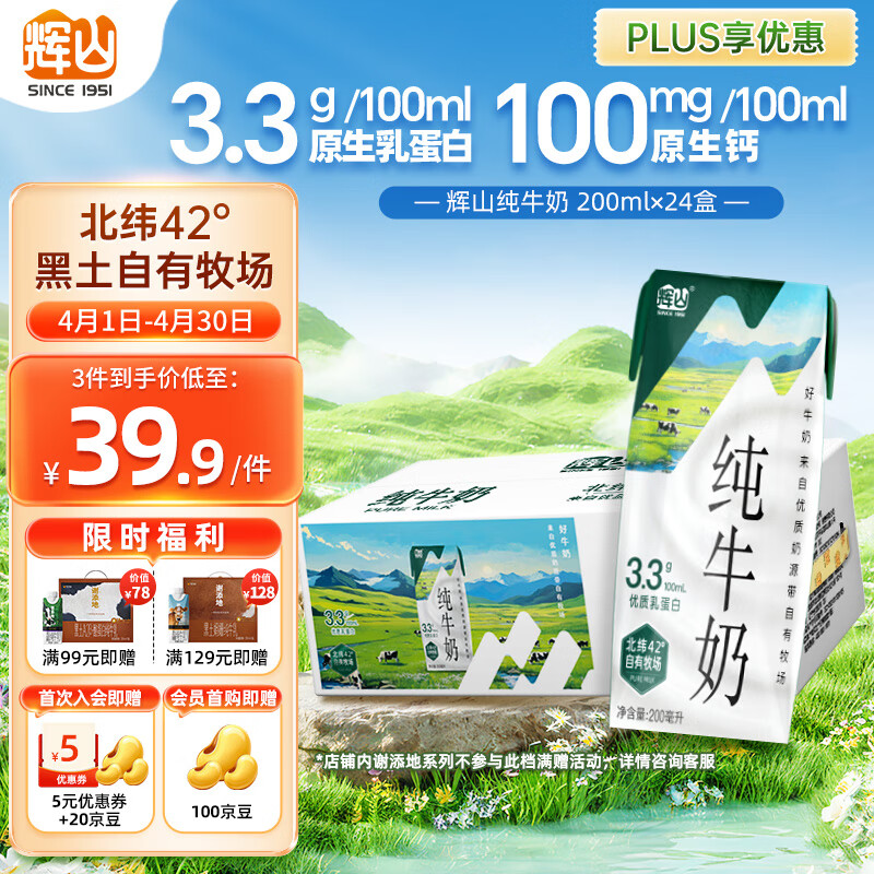 辉山自有牧场纯牛奶200ml*24盒