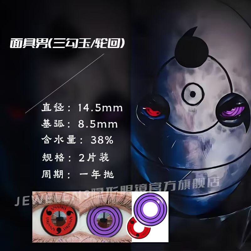VBNM火影忍者cosplay写轮眼美瞳年抛带土佐助万花筒轮回眼神威鼬神斑 面具男（三勾玉/轮回）【赠盒+护理液】 100度