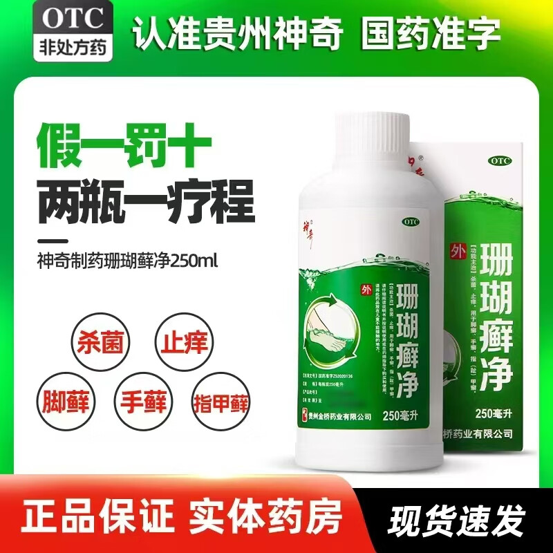 [神奇] 珊瑚癣净 250ml/瓶去脚气非喷剂治脚气药止痒脱皮烂脚丫真菌感染根 治角化型脚癣一次净药 1盒【易反复】 京东折扣/优惠券