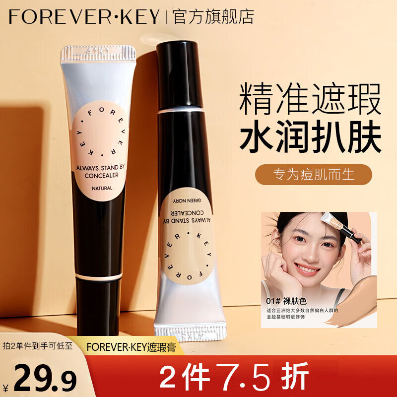 FOREVER·KEY遮瑕膏遮暇液笔遮盖斑点脸部黑眼圈痘印 01裸肤色单色