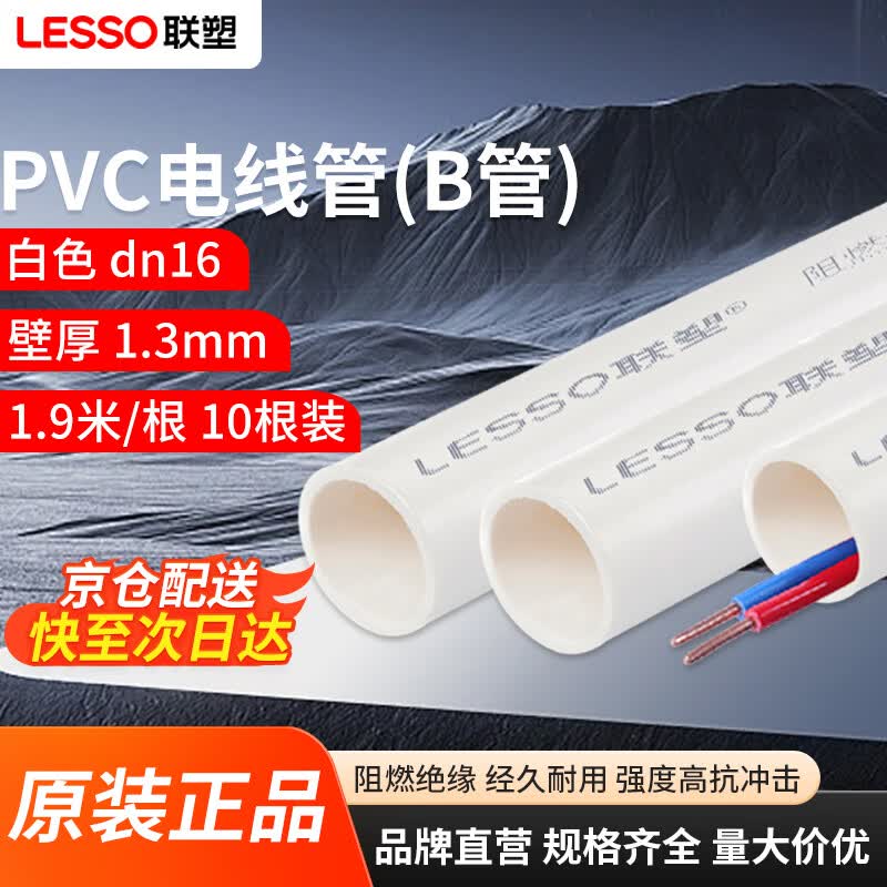 联塑 PVC穿线管 阻燃电线管走线管电料配件企标((B管) dn16 1.9米*10根