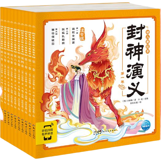 點讀版 封神演義幼兒美繪本全10冊連環(huán)畫彩繪注音版 3-6歲兒童繪本大字注音幼小銜接有聲讀物中國傳統(tǒng)文化經典名著故事書(支持老版小猴皮皮點讀筆)