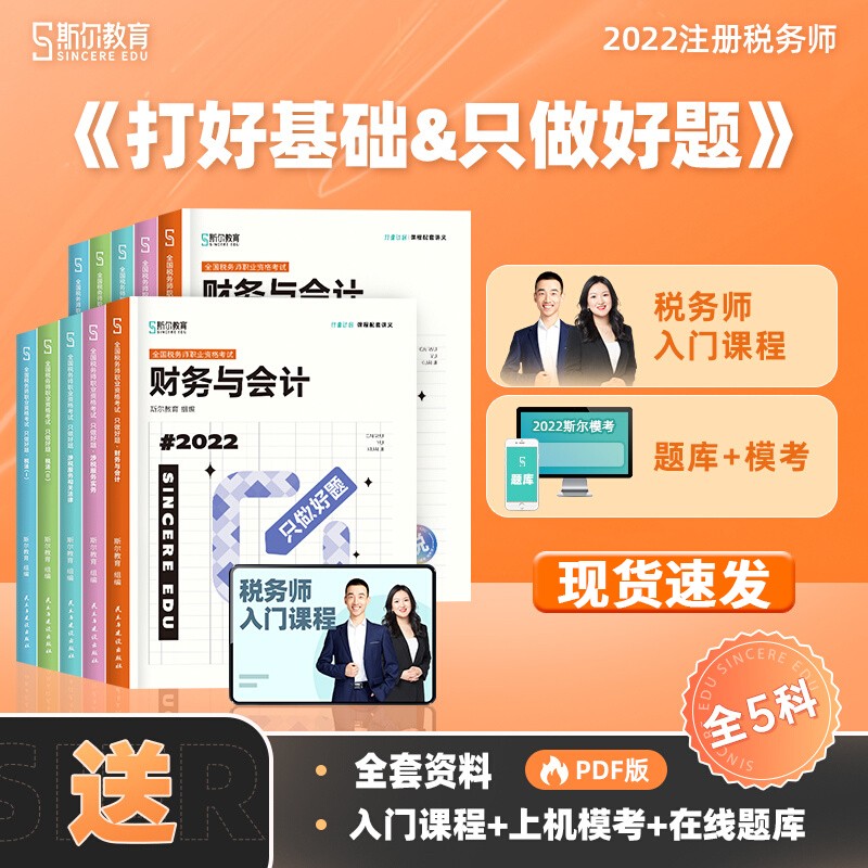 斯尔教育注册税务师教材辅导考试书打好基础+只做好题税法一税二财务与会计涉税服务相关法律实务2022年注税考试真题习题资料 打好基础&只做好题-全5科