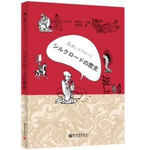 漫画丝绸之路：丝绸古道于忠正新世界出版社9787510465345/动漫书籍