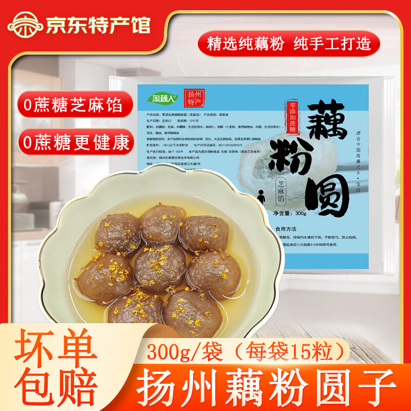 淘藕人藕粉圆子无蔗糖木糖醇芝麻馅手工藕圆子丸子汤圆元宵扬州宝应特产 （0添加蔗糖芝麻馅）1袋共 300g （内含15个/