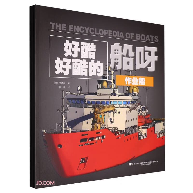 好酷的船呀 共4册 童书 科普百科 船的故事 海洋交通工具绘本 英国艾德林 图画书 儿童启蒙 亲子阅读 精装全彩 北京联合出版