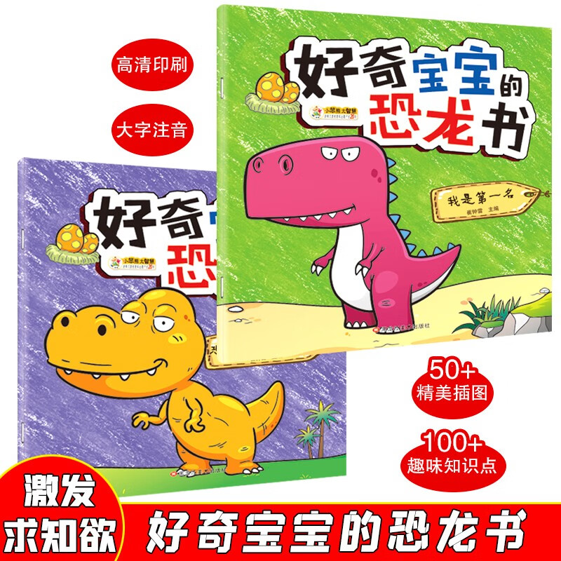 好奇宝宝的恐龙书2册 恐龙是怎么来的 我是第一名 彩图注音 3-9岁 