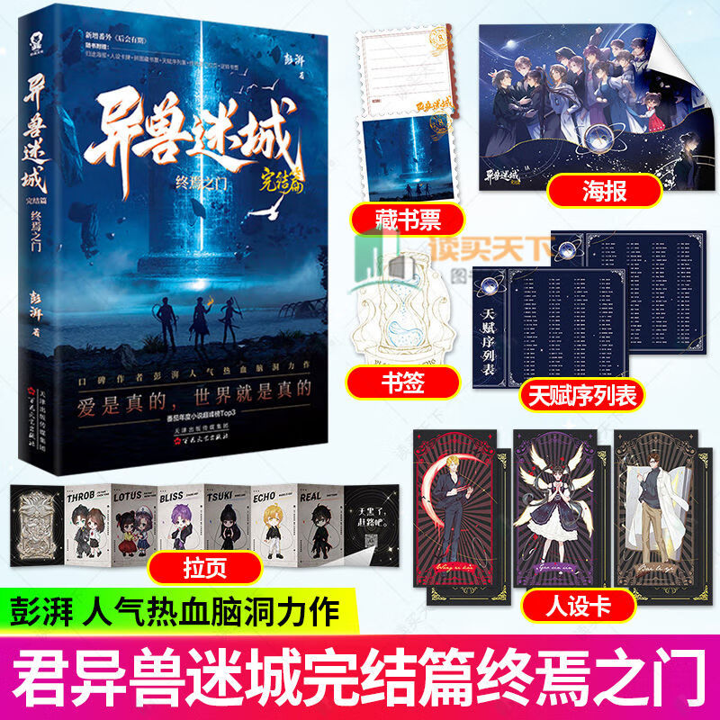异兽迷城8完结篇终焉之门彭湃 人气热血脑洞力作新增番外《后会有期》番茄年度小说榜Top3都市异能+系统穿越+热血脑洞推理悬疑小说畅销书籍