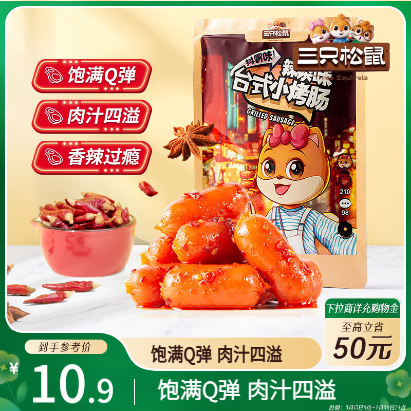三只松鼠台式小烤肠辣条味180g袋装休闲零食小香肠肉肠碳烤香肠
