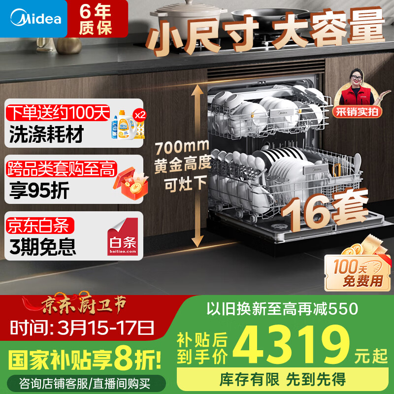 美的（Midea）【万向T7】嵌入式洗碗机灶下16套高700mm万向喷臂变频四星消毒105℃热风烘干168h存储