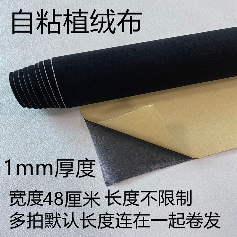 山頭林村背膠自粘植絨布黑色帶膠相框柜臺(tái)家具抽屜背景布防劃傷絨布貼 1mm 1mm絨黑色48厘米X1米