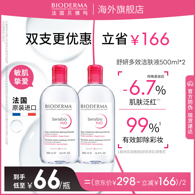 �����꣨BIODERMA��������ͬ�жױˮ��ˮ500ml*2 �۴�������һ ж��ɹ ����