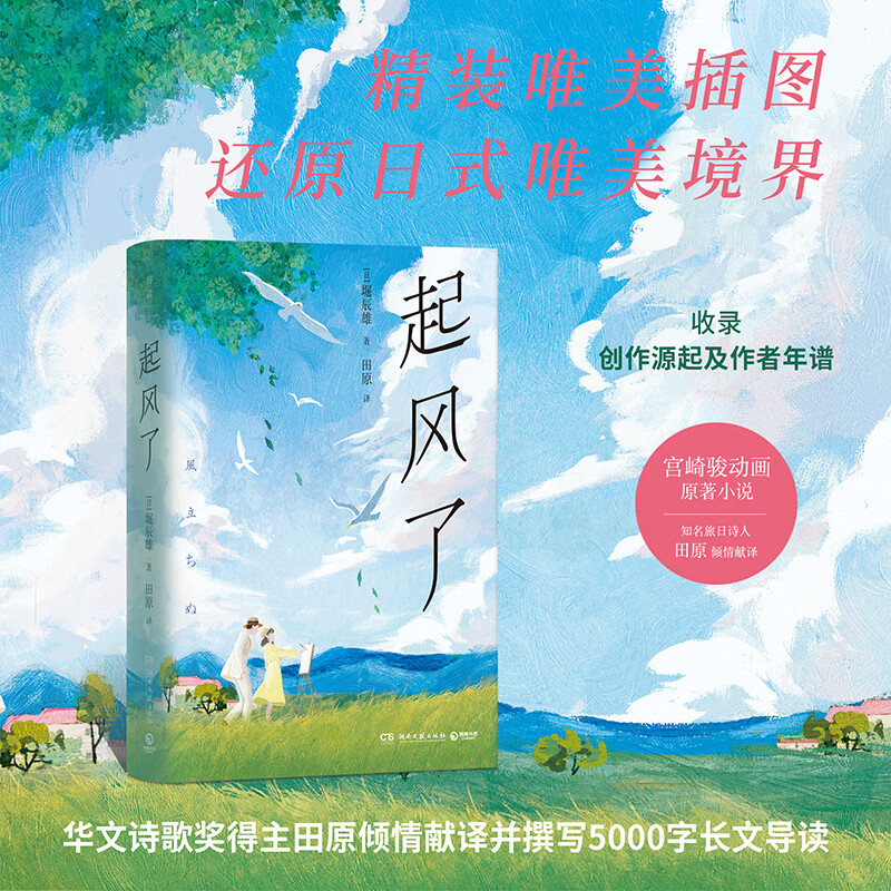 起风了  堀辰雄 宫崎骏动画原著小说，感动无数读者的纯美恋歌 博集天卷 起风了