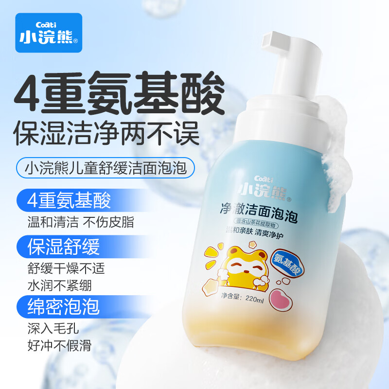 小浣熊儿童洗面奶 氨基酸洁面泡泡 男女孩青少年保湿舒缓学生洗脸奶 【保湿舒缓】净澈洁面泡泡220ml