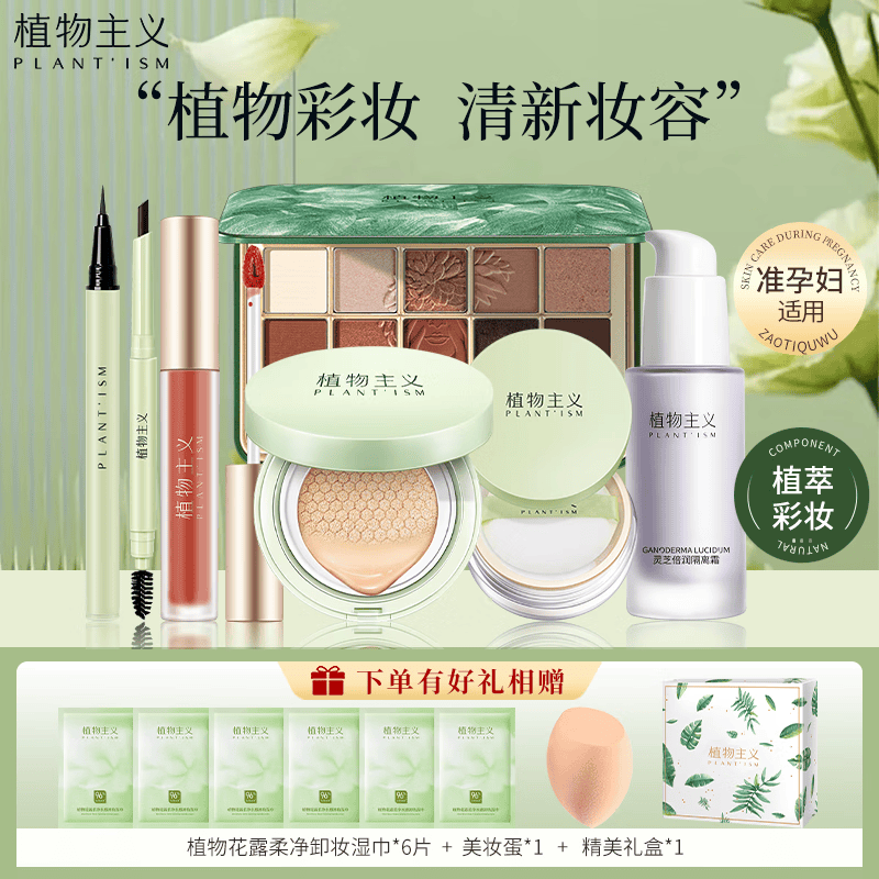 植物主义植萃彩妆套装气垫隔离眼影口红眉笔眼线笔散粉中秋美妆7件套礼盒