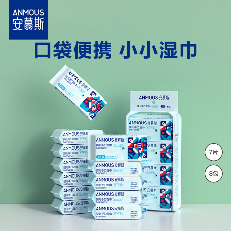 安慕斯便携湿纸巾婴儿手口出行随身装迷你小包湿巾纸 7抽 8包 婴儿手口湿巾