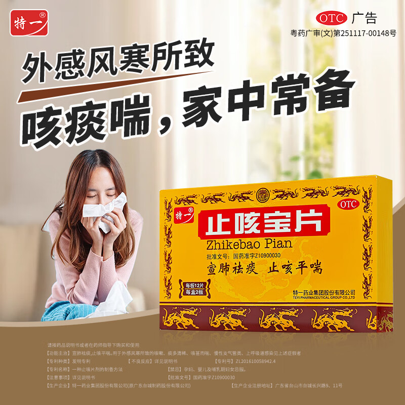 [特一]止咳宝片 0.35g*24片 5盒装 祛痰止咳平喘咳嗽痰多咳喘慢性支气管炎上呼吸道感染儿童止咳药 咳嗽痰多 家庭囤货
