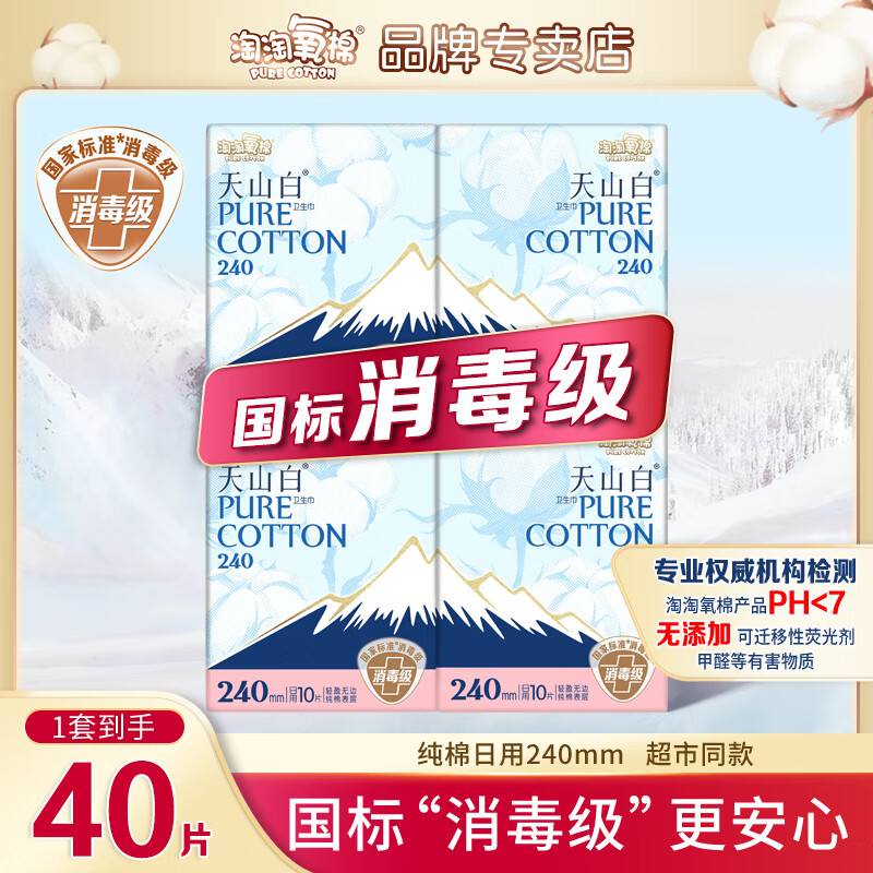 淘淘氧棉天山白卫生巾女日用夜用组合装消毒级超薄透气纯棉学生少女姨妈巾 纯棉日用 240mm 40片