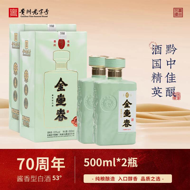 金壶春集团老顾客专属链接活动产品70周年酱香型白酒 53%vol 500mL 2瓶 平坝集团品牌