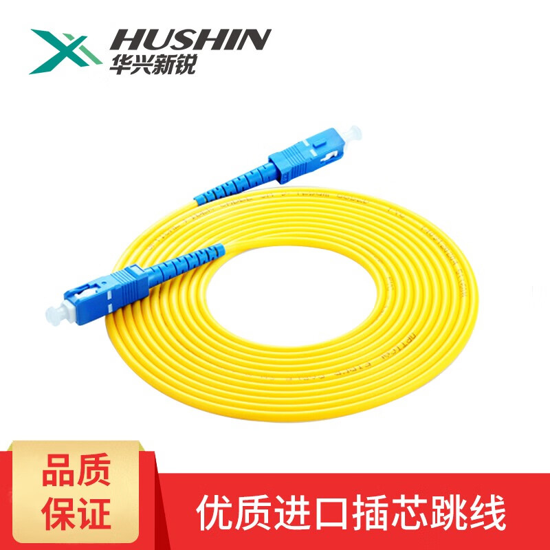 华兴新锐 （HUSHIN）电信级单芯单模收发器尾纤 皮线光缆光纤线 优质插芯网线 千兆2.0 SC-SC 3米