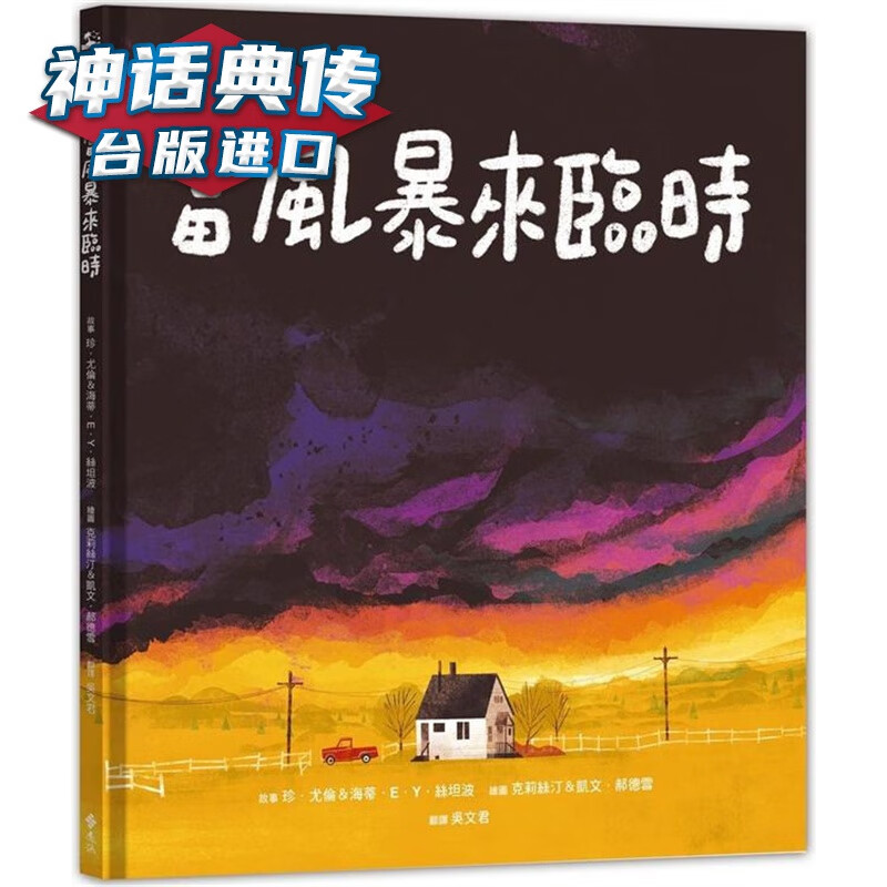 当风暴来临时 远流 珍尤伦 台版图书【神话典传】