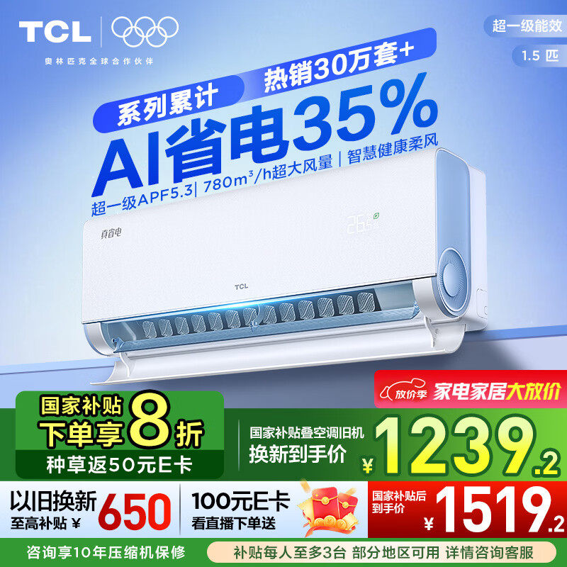 TCL空调1.5匹小蓝翼真省电空调挂机一级能效省电35%变频冷暖