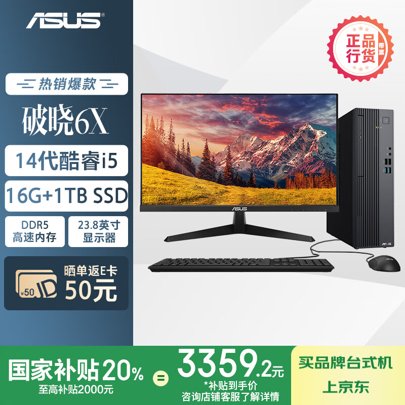 华硕破晓6X 国家补贴20% 台式机台式电脑整机(酷睿i5-14500 16G DDR5 1TBSSD 小机箱)23.8英寸显示器