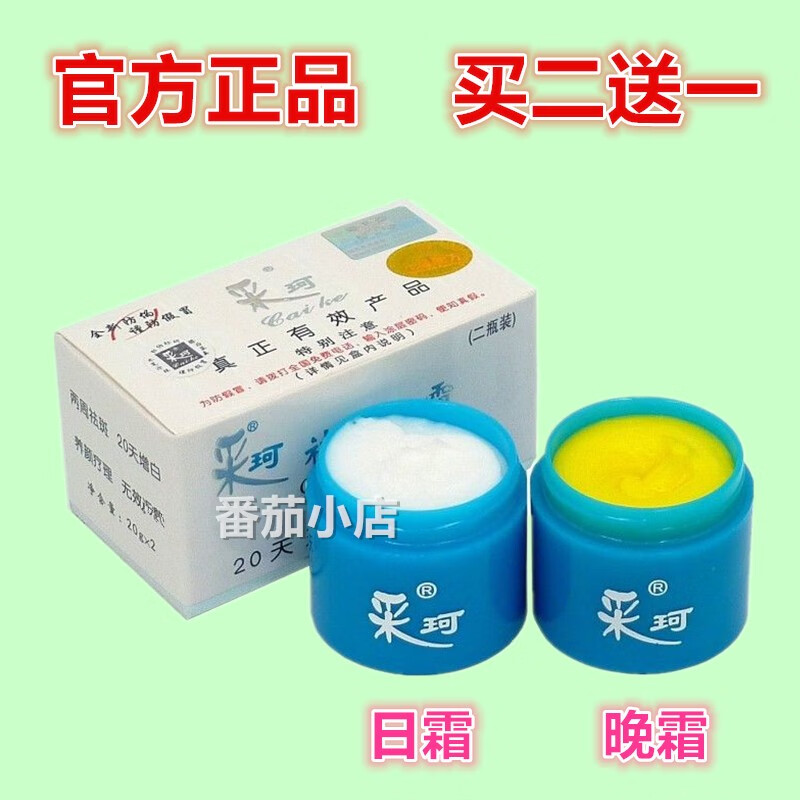 【官方直营】正品采珂美白祛斑霜 去黄褐斑雀斑提亮肤色早日霜晚 #1#