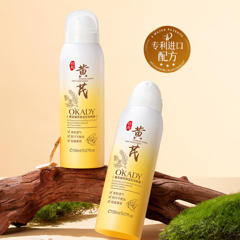 欧佩O'KADY【国货老牌】老牌黄芪定妆喷雾持久保湿控油不易脱妆快速成膜 黄芪定妆喷雾150ml/瓶