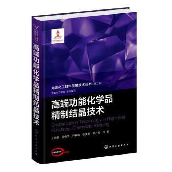 高端功能化学品精制结晶技术中国化工学会  组织编写  王静康、龚俊波、尹秋响、张美景、韩丹丹  等 著一般工业技术化学工业出版社新华书店正版
